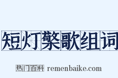 短灯檠歌组词是什么意思的图片